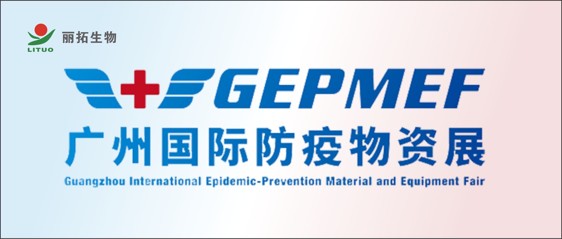 【展会邀请】丽拓生物邀您共同为疫情防控助力！
